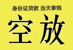 深圳34身份证办理贷款-深圳34民间大额借贷-深圳3424小时上门放款