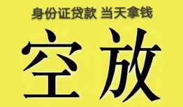 深圳34身份证办理贷款-深圳34民间大额借贷-深圳3424小时上门放款