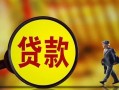 深圳34贷款私人贷款-深圳34私人工程贷款-深圳34资金短借