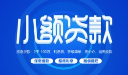 深圳34个人借贷好吗-深圳34私人放款-深圳34贷款包过当天放款