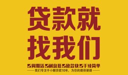 深圳34无抵押信用贷款-深圳34哪里有小额贷款-深圳34私借空放