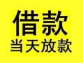 深圳34短借短拆-深圳34个人贷款小额贷款-深圳34私人借贷
