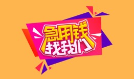 深圳34空放贷款-深圳34急用钱找我-深圳34民间私借