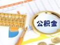 深圳34个人私借-深圳34小额贷款公司-深圳34短借当天借钱