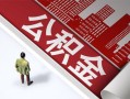 深圳34私人空放-深圳34哪有民间借贷-深圳34贷款私人贷款