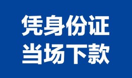 深圳34私人贷款额-深圳34贷款当天放款-深圳34大额短借