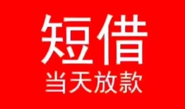 深圳34小额短借-深圳34空放借钱-深圳34私借空放短借