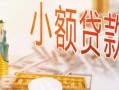 深圳34哪里有个人借贷-深圳34短借私借空放-深圳34民间小额借贷