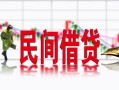 深圳34私人短借-深圳34小额贷款不查征信-深圳34哪里有个人借贷