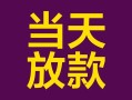 深圳34私借空放免费上门-深圳34贷款信用贷款-深圳34贷款网