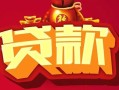 深圳34民间无抵押借钱-深圳34私借空放直接上门-深圳34私人借贷