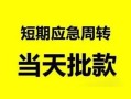 深圳34身份证正规贷款-深圳34私人放水-深圳34短借信贷