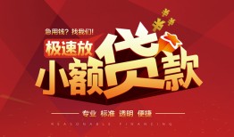 深圳34个人借贷放款-深圳34小额空放-深圳34小额信用贷款