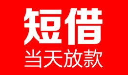 深圳34民间借贷-深圳34私人24小时借钱-深圳34短期空放小额贷款