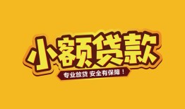 深圳34短借当天借钱-深圳34信用贷款办理-深圳34私人借钱