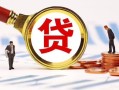 深圳34小额私人借贷-深圳34私借空放免费上门-深圳34民间短期私借借款