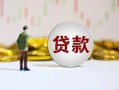 深圳34短期空放小额贷款-深圳34短拆短借-深圳34个人借贷电话号码