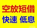 深圳34民间私借-深圳34哪里有小额贷款-深圳34短借公证