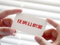 深圳34个人贷款-深圳34私借短借-深圳34私人放款联系方式