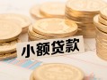 深圳34身份证线下贷款-深圳34私人空放联系方式-深圳34民间借贷私人放款