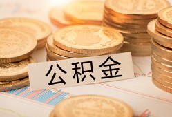 深圳34空放借钱不看资产-深圳34哪里有私人借贷-深圳34地区公积金信用贷款