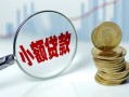 深圳34小额贷款当天放款-深圳34小额信用贷款-深圳34民间借贷当天放款