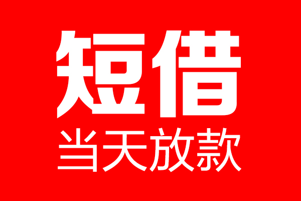 深圳34用身份证借私借