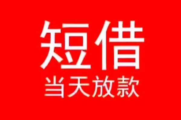 深圳34小额短借